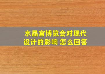 水晶宫博览会对现代设计的影响 怎么回答